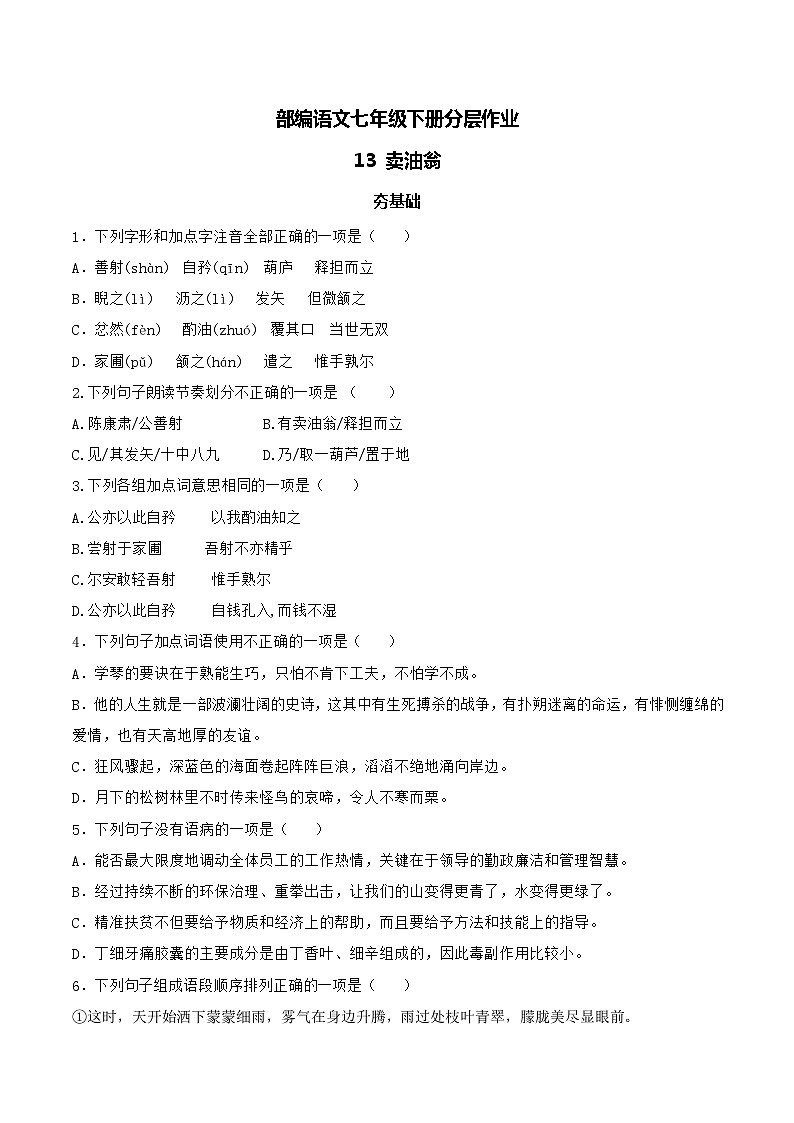 【核心素养】部编版语文七下第13课《卖油翁》课件+教学设计+分层练习01