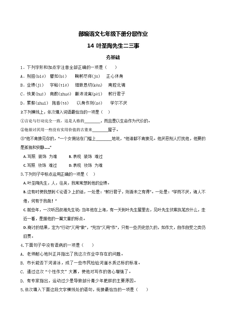 【核心素养】部编版语文七下第14课《叶圣陶先生二三事》课件+教学设计+分层练习01