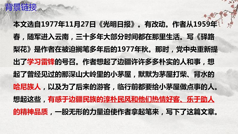 【核心素养】部编版语文七下第15课《驿路梨花》课件+教学设计+分层练习07