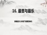 【核心素养】部编版语文七下第16课《最苦与最乐》课件+教学设计+分层练习