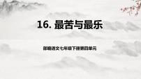 语文最苦与最乐优秀教学ppt课件