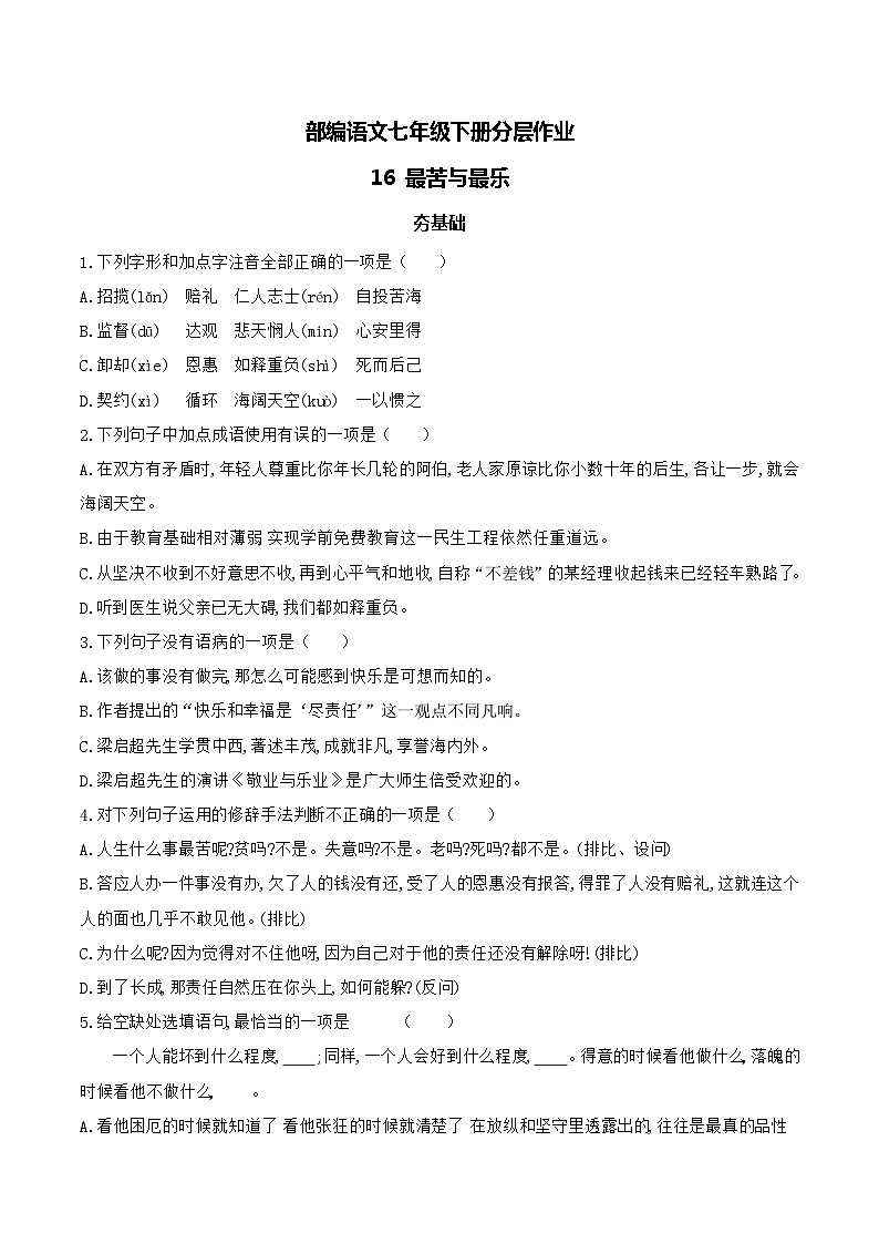 【核心素养】部编版语文七下第16课《最苦与最乐》课件+教学设计+分层练习01