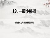 【核心素养】部编版语文七下第19课《一颗小桃树》课件+教学设计+分层练习