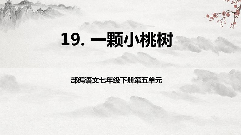 【核心素养】部编版语文七下第19课《一颗小桃树》课件+教学设计+分层练习01