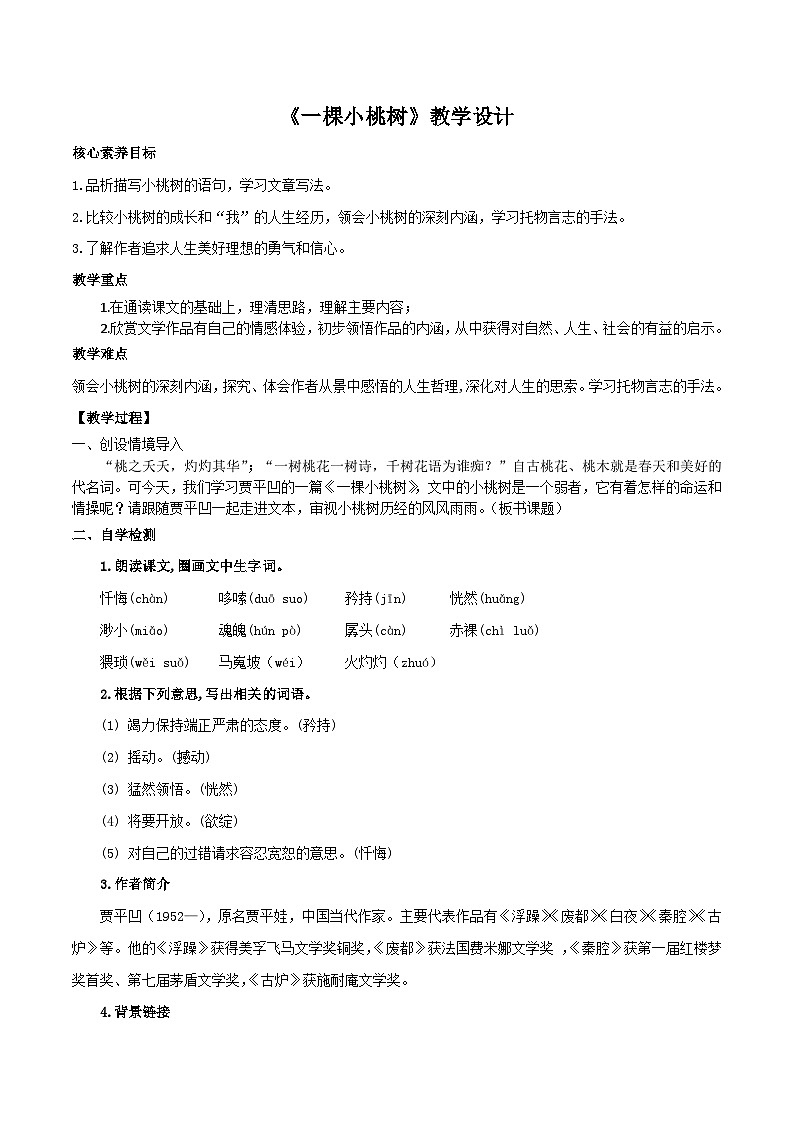 【核心素养】部编版语文七下第19课《一颗小桃树》课件+教学设计+分层练习01