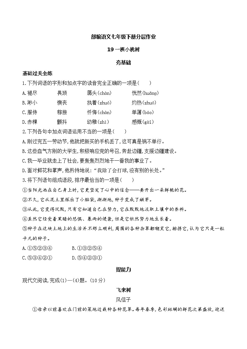 【核心素养】部编版语文七下第19课《一颗小桃树》课件+教学设计+分层练习01