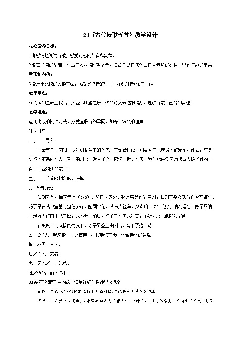 【核心素养】部编版语文七下第21课《古代诗歌五首》课件+教学设计+分层练习01