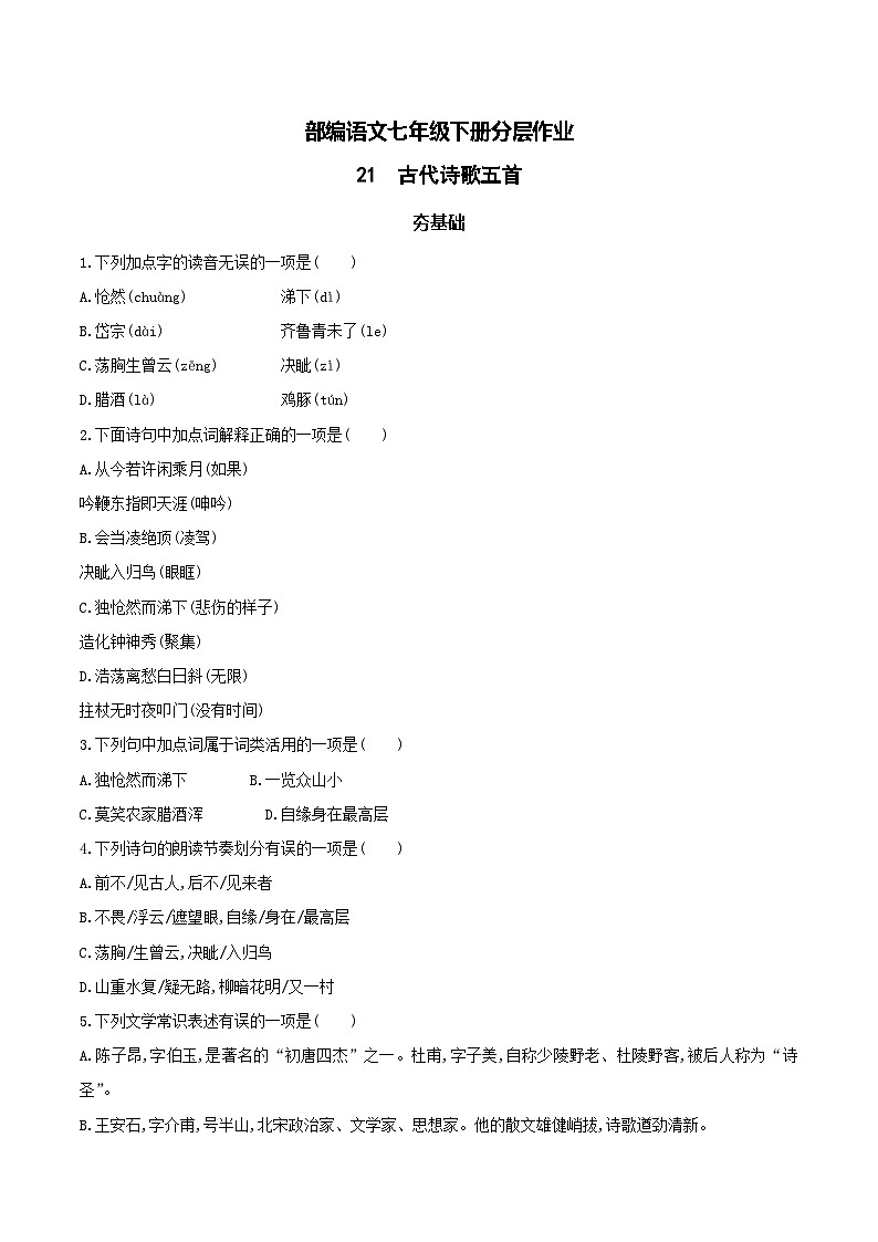 【核心素养】部编版语文七下第21课《古代诗歌五首》课件+教学设计+分层练习01