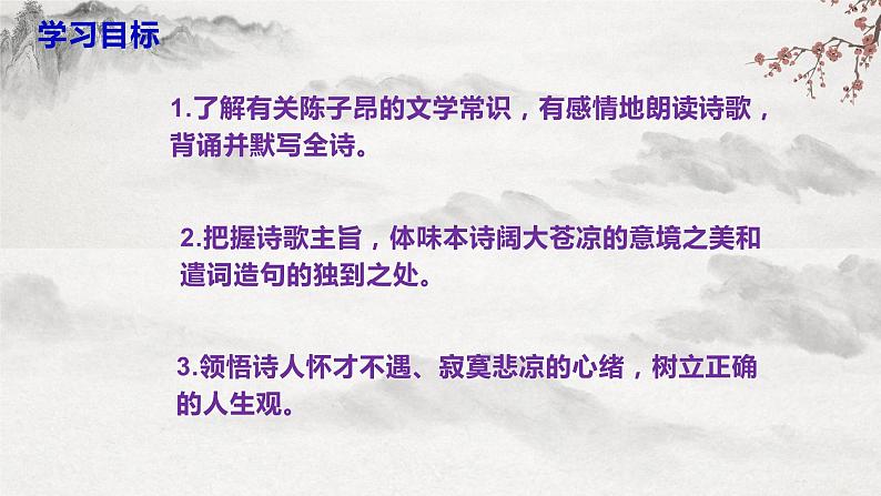 【核心素养】部编版语文七下第21课《古代诗歌五首》课件+教学设计+分层练习03