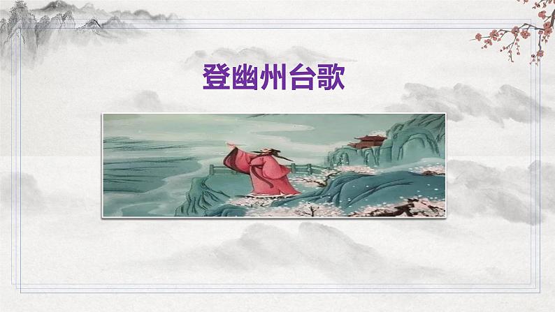 【核心素养】部编版语文七下第21课《古代诗歌五首》课件+教学设计+分层练习06