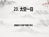 【核心素养】部编版语文七下第23课《太空一日》课件+教学设计+分层练习