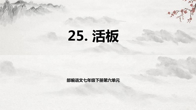 【核心素养】部编版语文七下第25课《活板》课件+教学设计+分层练习01