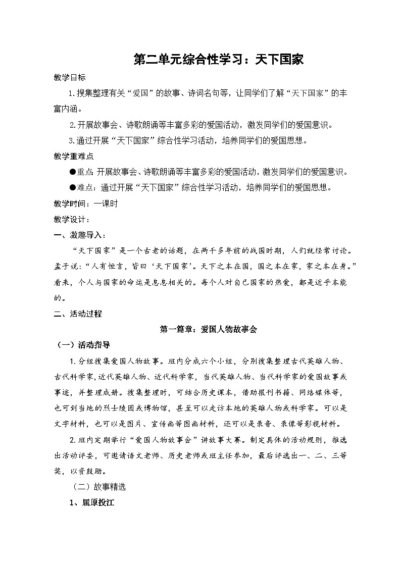 【核心素养】部编版语文七下第二单元综合性学习 《天下国家》课件+ 教学设计+分层练习01