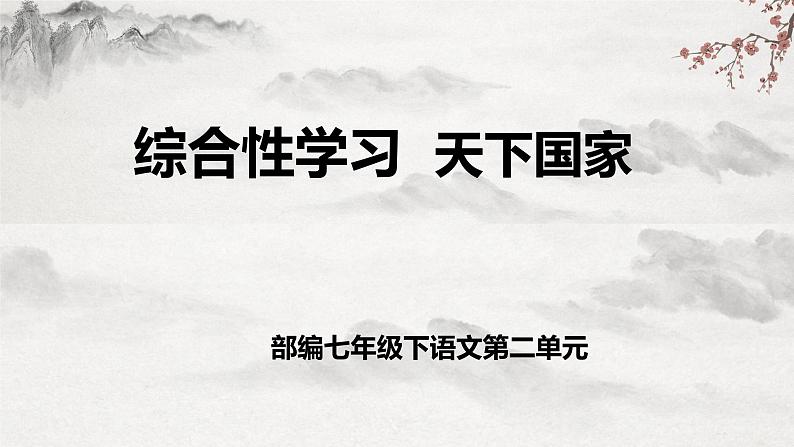 【核心素养】部编版语文七下第二单元综合性学习 《天下国家》课件+ 教学设计+分层练习01