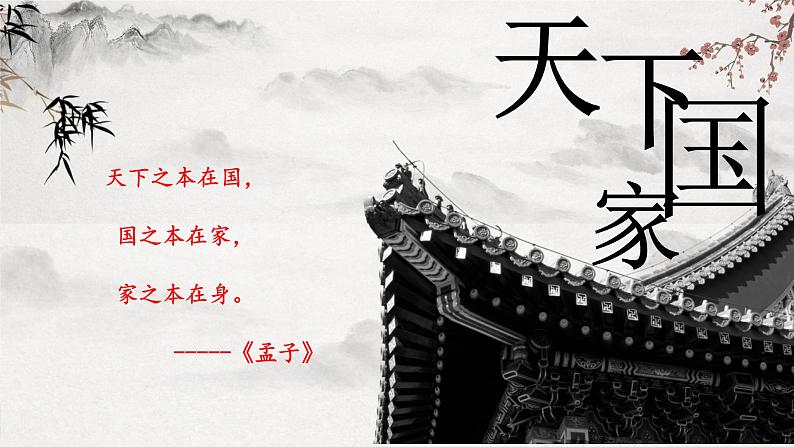 【核心素养】部编版语文七下第二单元综合性学习 《天下国家》课件+ 教学设计+分层练习02