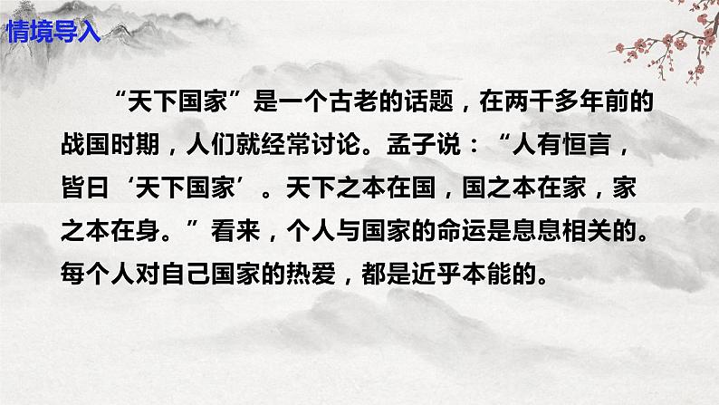 【核心素养】部编版语文七下第二单元综合性学习 《天下国家》课件+ 教学设计+分层练习03