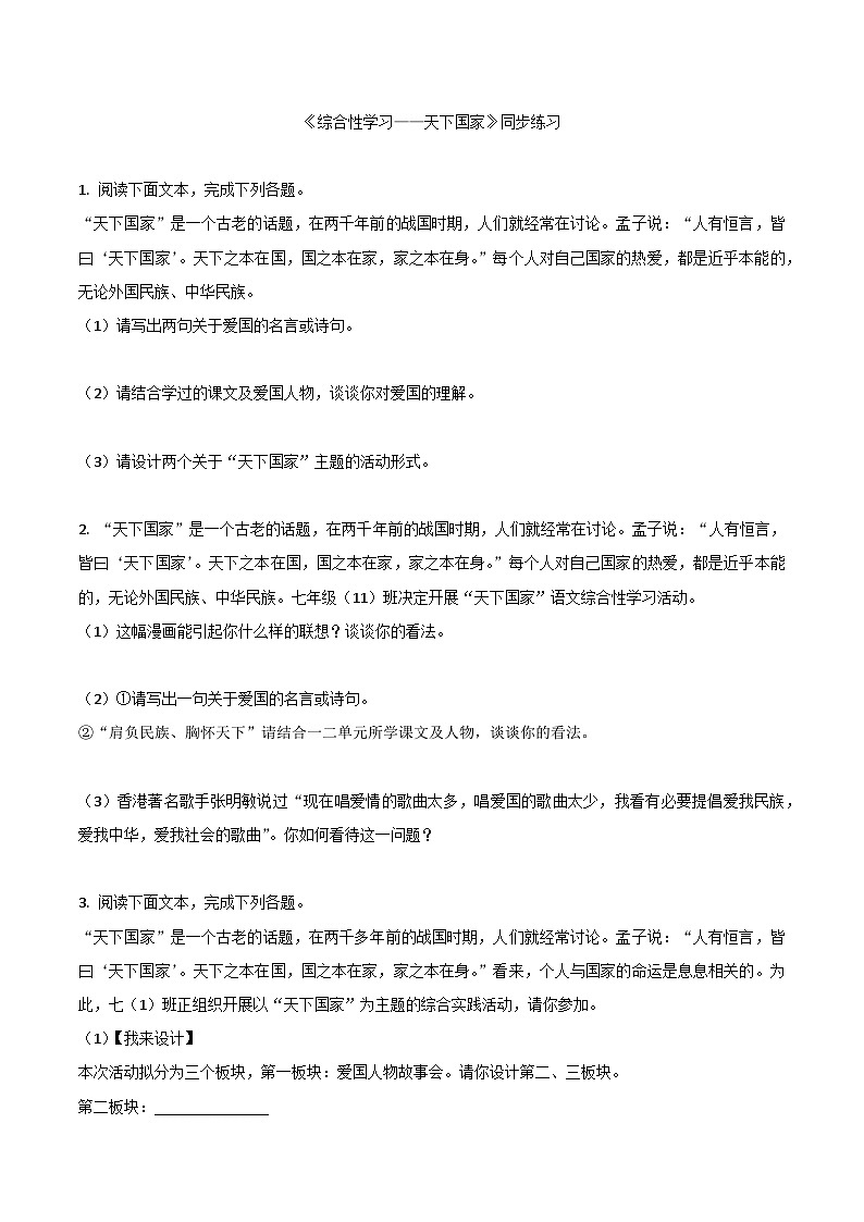 【核心素养】部编版语文七下第二单元综合性学习 《天下国家》课件+ 教学设计+分层练习01