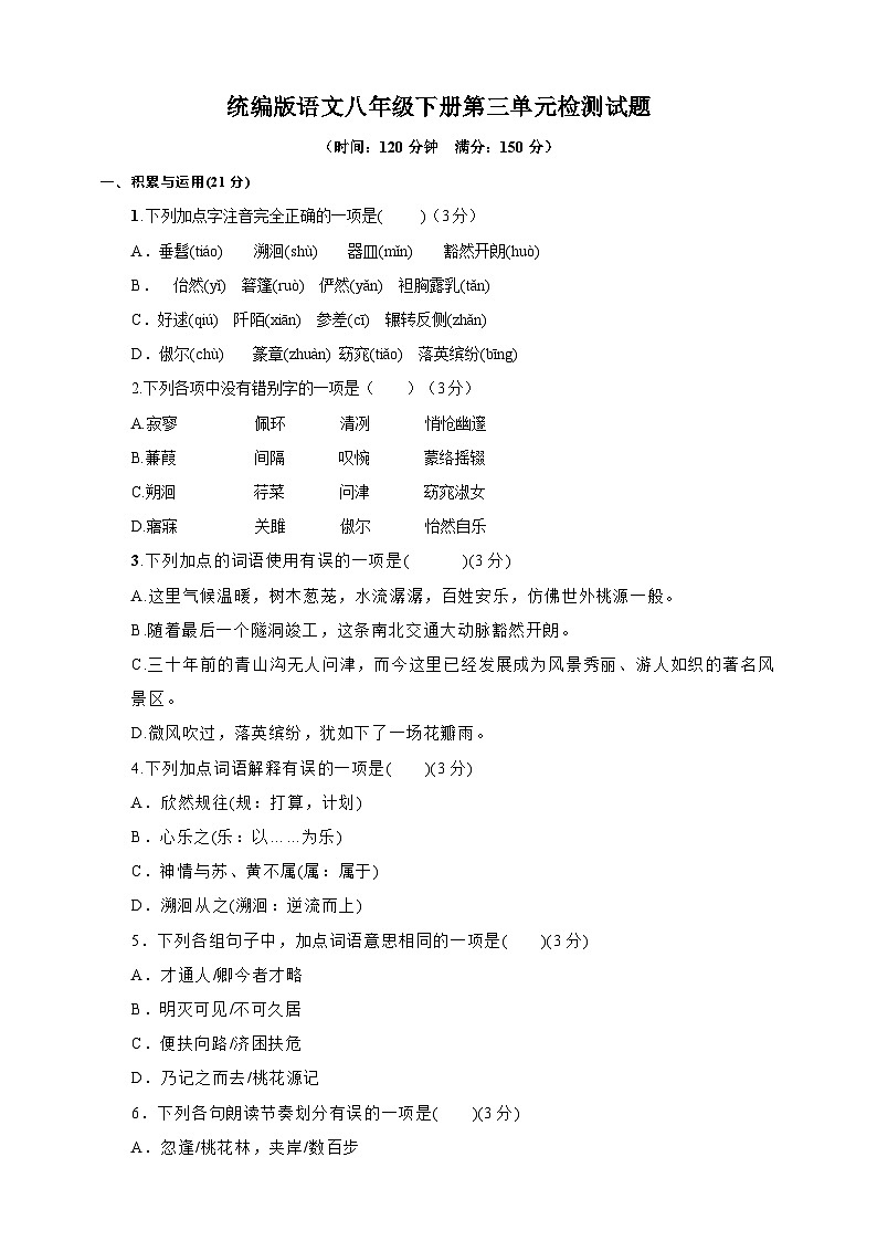统编语文八年级下册第三单元测试题（原卷+解析）01
