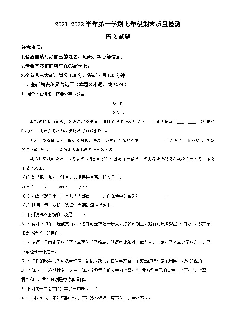 精品解析：西藏自治区昌都市江达县第二初级中学2021-2022学年七年级上学期期末语文试题（原卷版）第1页