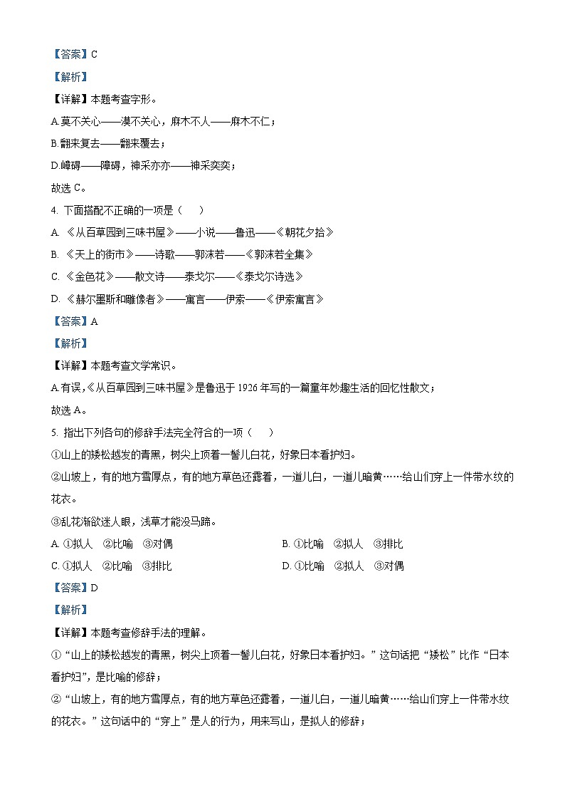 精品解析：西藏自治区昌都市江达县第二初级中学2021-2022学年七年级上学期期末语文试题（解析版）第3页
