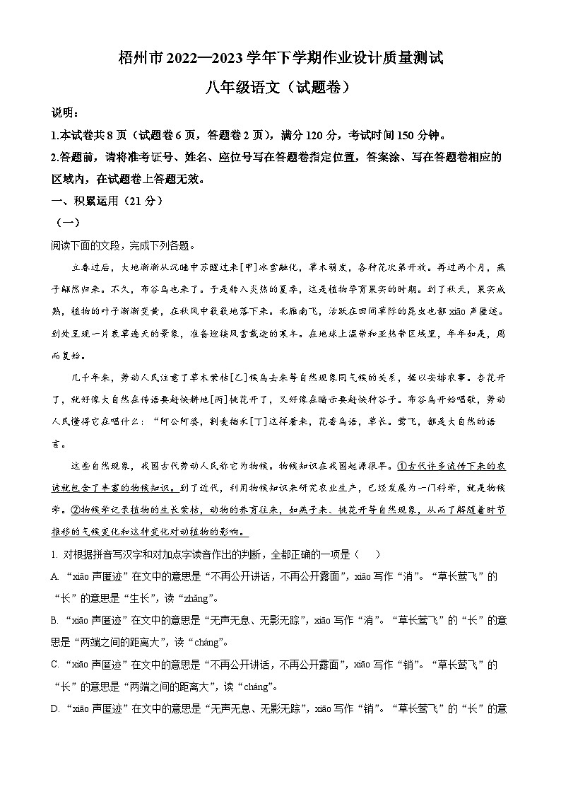 精品解析：广西梧州市2022-2023学年八年级下学期期末语文试题（解析版）第1页