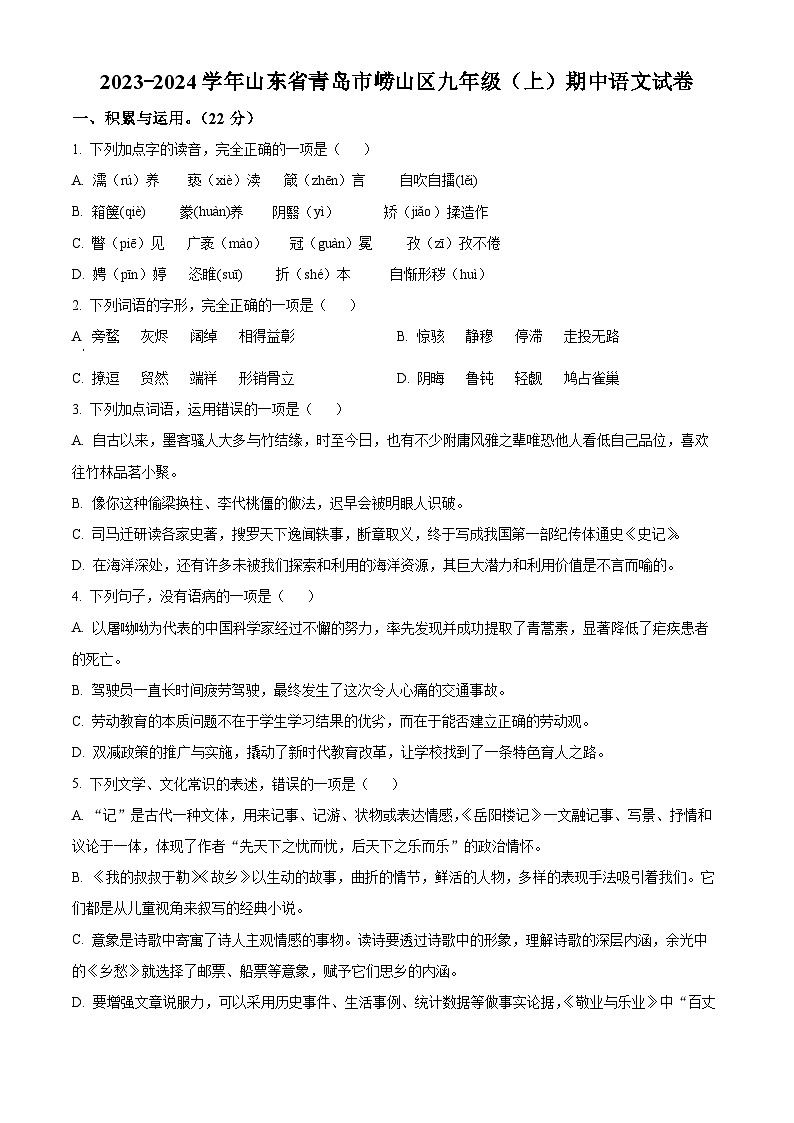 精品解析：山东省青岛市崂山区2023-2024学年九年级上学期期中语文试题（原卷版）第1页