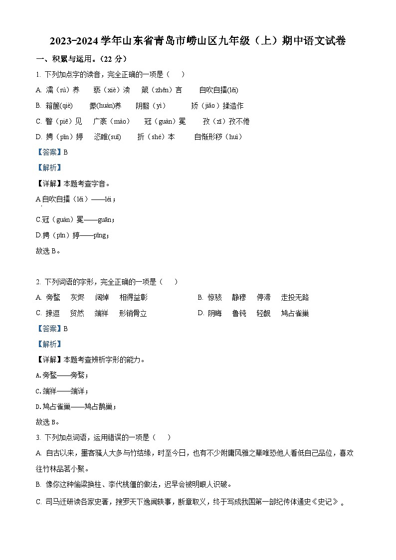 精品解析：山东省青岛市崂山区2023-2024学年九年级上学期期中语文试题（解析版）第1页