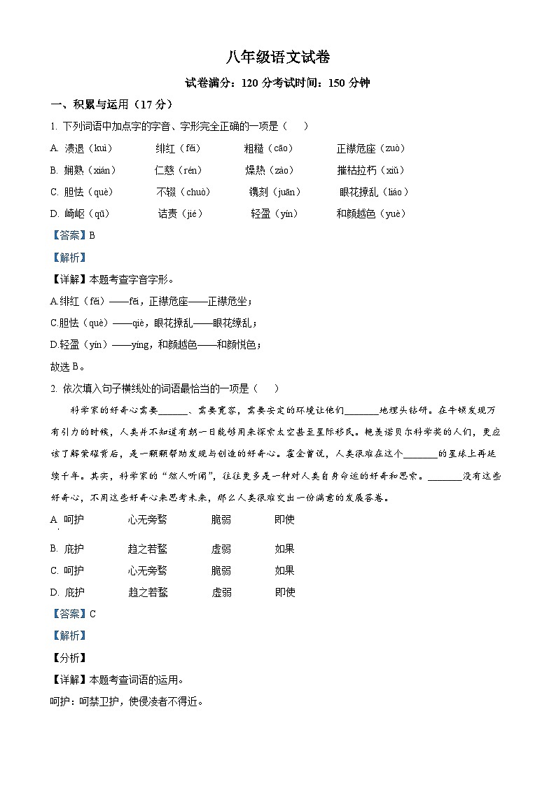 精品解析：辽宁省沈阳市于洪区2023-2024学年八年级上学期期中语文试题（解析版）第1页