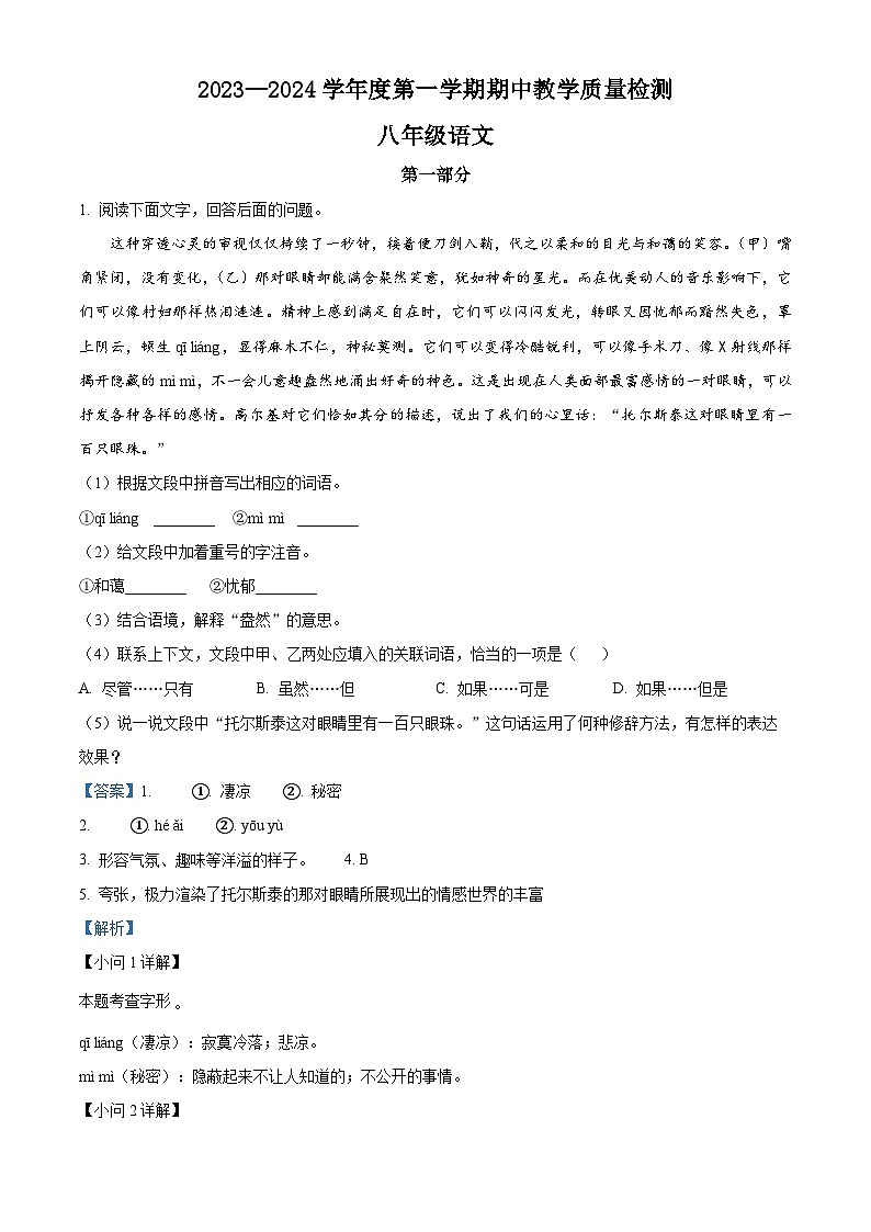 河北省石家庄市栾城区2023-2024学年八年级上学期期中语文试题（原卷版+解析版）01