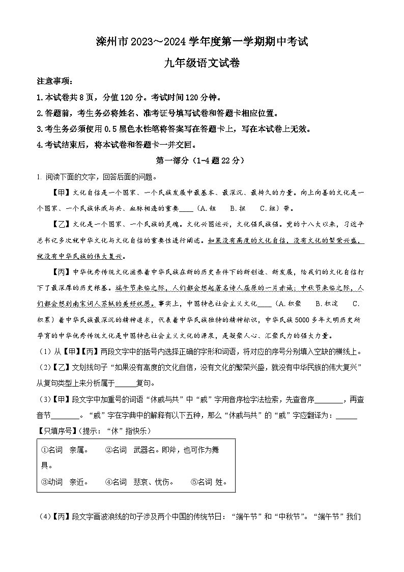精品解析：河北省唐山市滦州市2023-2024学年九年级上学期期中语文试题（解析版）第1页