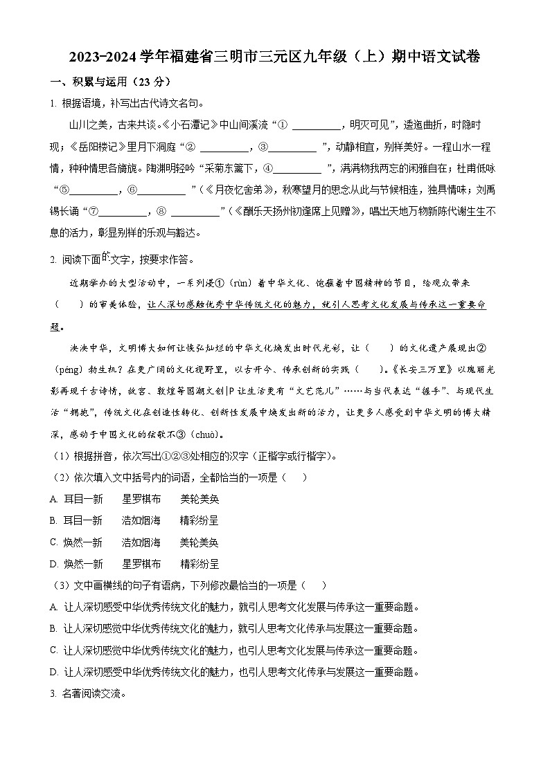 福建省三明市三元区2023-2024学年九年级上学期期中语文试题（原卷版+解析版）01