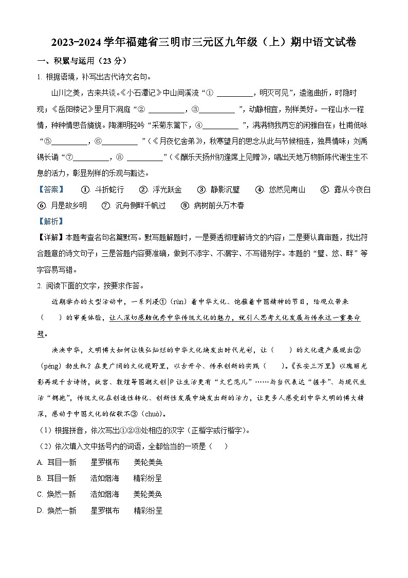 福建省三明市三元区2023-2024学年九年级上学期期中语文试题（原卷版+解析版）01