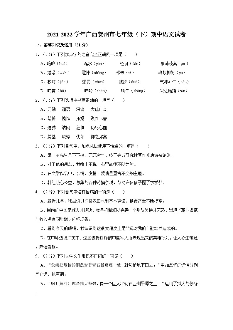 2021-2022学年广西贺州市七年级（下）期中语文试卷第1页