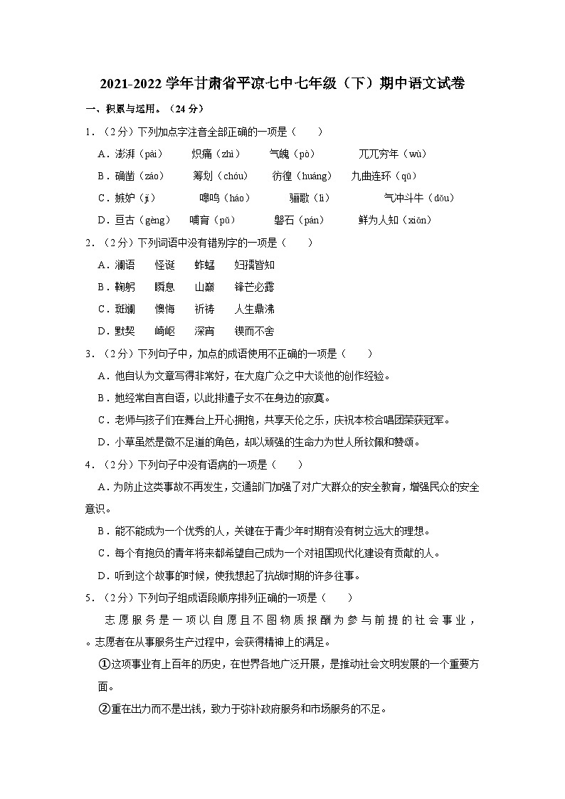 2021-2022学年甘肃省平凉七中七年级（下）期中语文试卷01