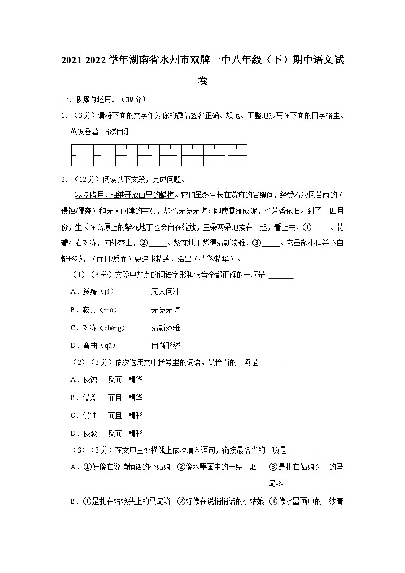 2021-2022学年湖南省永州市双牌一中八年级（下）期中语文试卷01