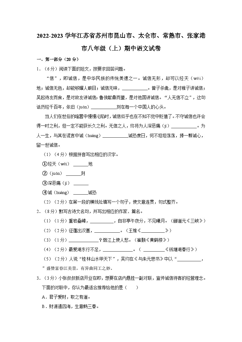 2022-2023学年江苏省苏州市昆山市、太仓市、常熟市、张家港市八年级（上）期中语文试卷第1页