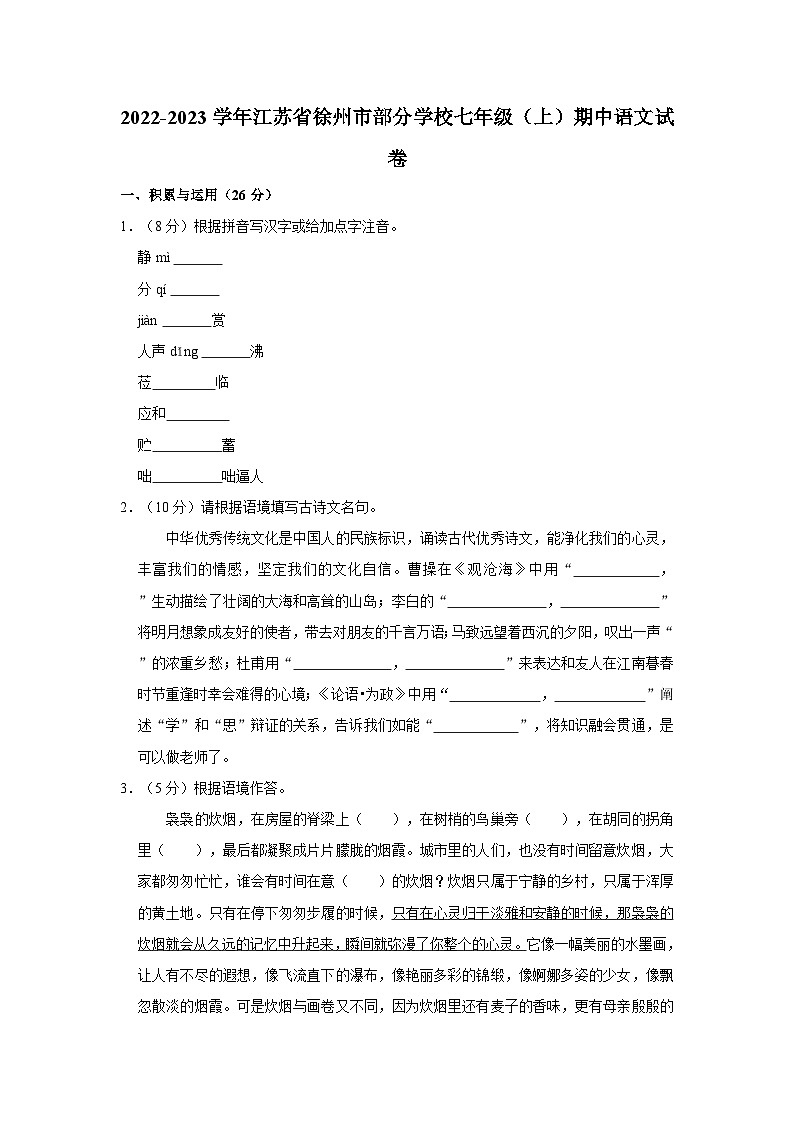 2022-2023学年江苏省徐州市部分学校七年级（上）期中语文试卷01