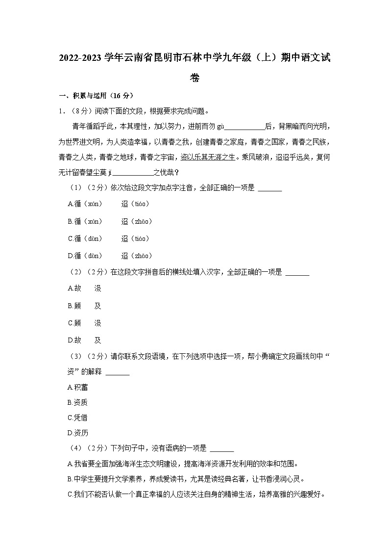 2022-2023学年云南省昆明市石林中学九年级（上）期中语文试卷01