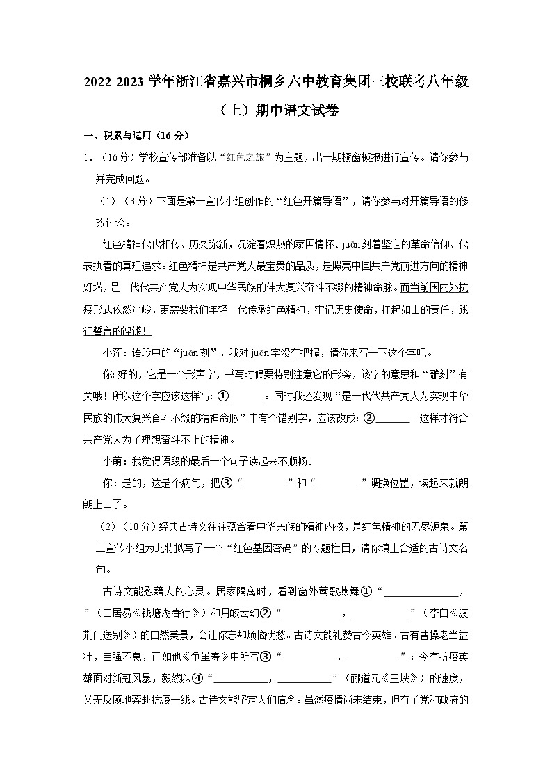 2022-2023学年浙江省嘉兴市桐乡六中教育集团三校联考八年级（上）期中语文试卷01