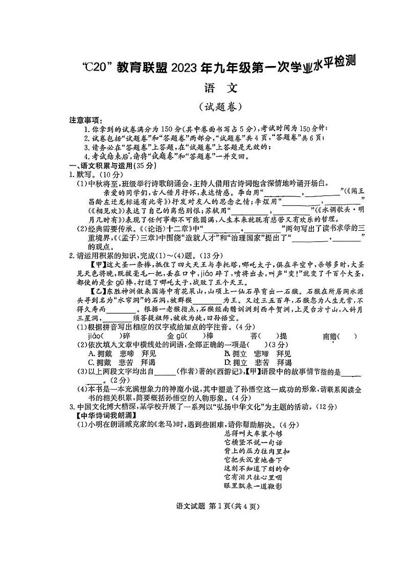 安徽省C20教育联盟2023届九年级第一次学业水平检测语文试卷及答案01