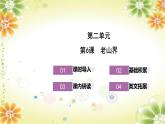 第6课《老山界》课件-2023-2024学年统编版语文七年级下册