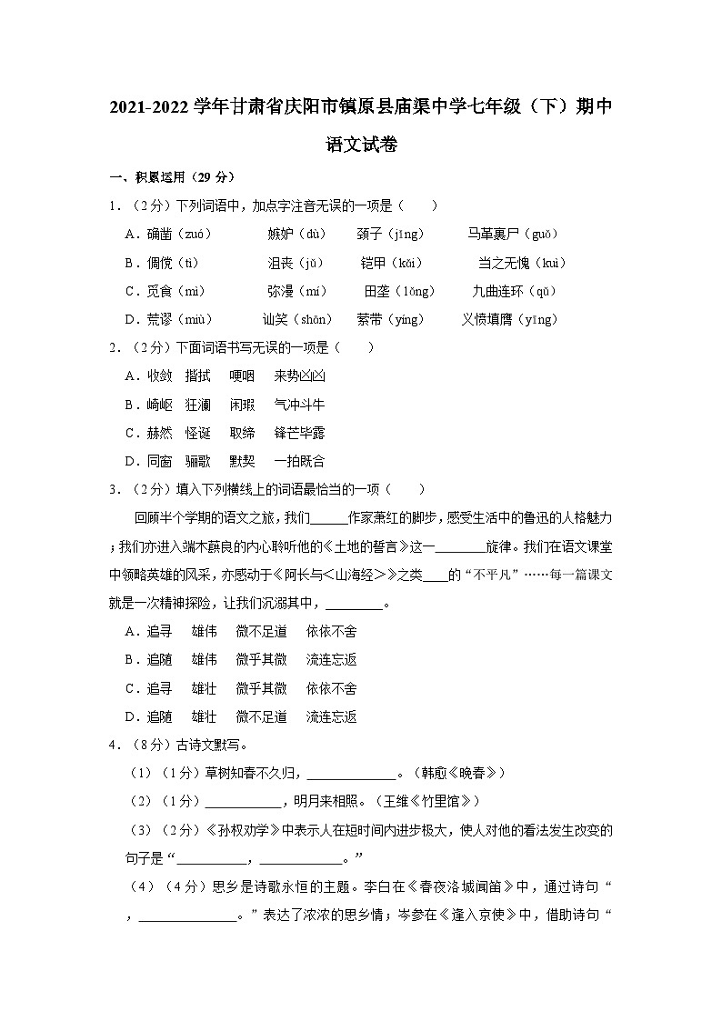 2021-2022学年甘肃省庆阳市镇原县庙渠中学七年级（下）期中语文试卷第1页