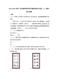 2022-2023学年广东省深圳市侨香外国语学校九年级（上）期中语文试卷
