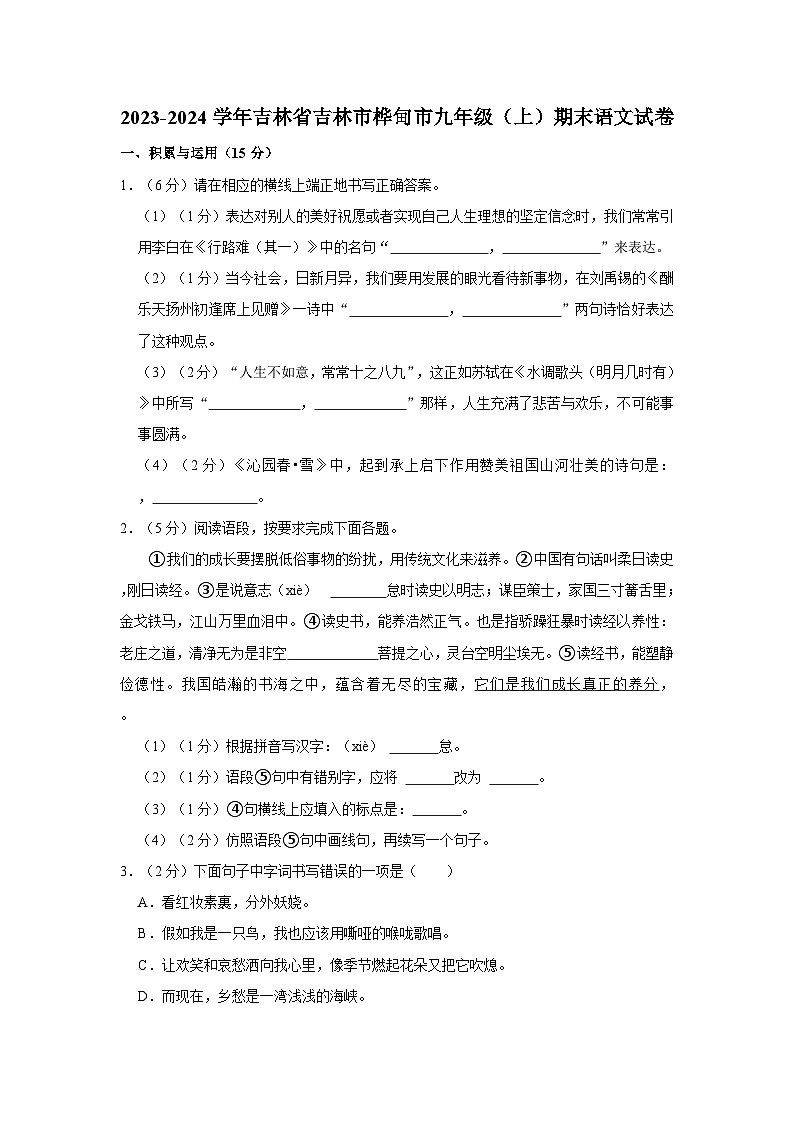 2023-2024学年吉林省吉林市桦甸市九年级（上）期末语文试卷01