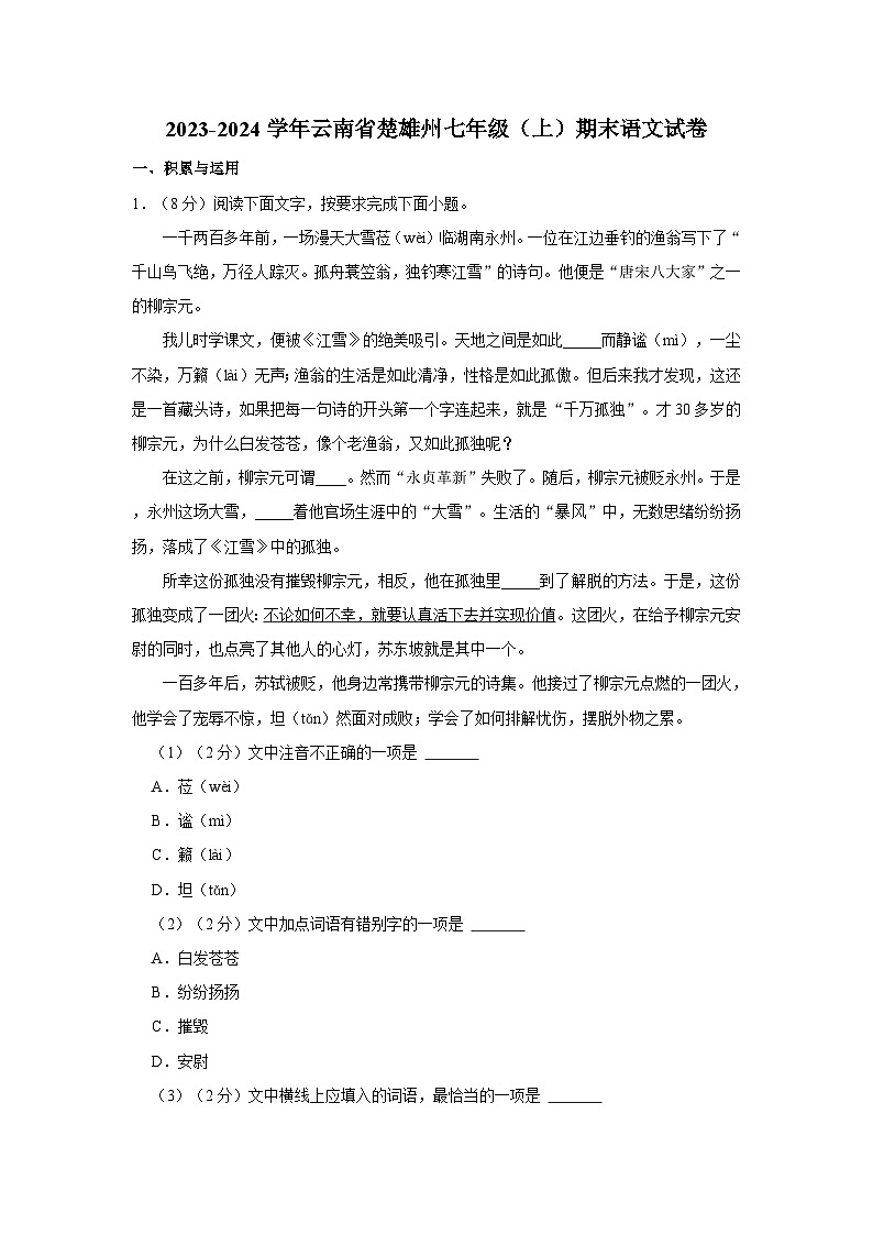 2023-2024学年云南省楚雄州七年级（上）期末语文试卷第1页