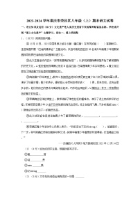 2023-2024学年重庆市荣昌区八年级（上）期末语文试卷