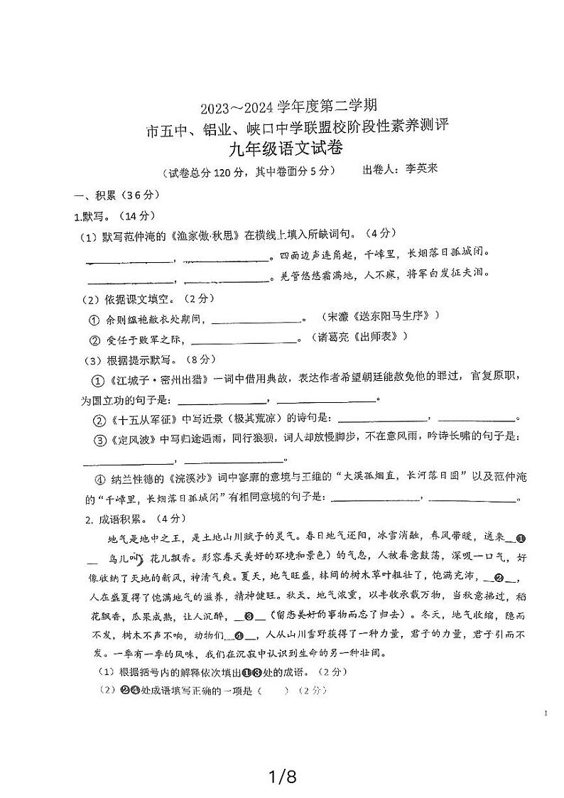 宁夏回族自治区吴忠市青铜峡市第五中学等校联考2023-2024学年九年级下学期3月月考语文试题01