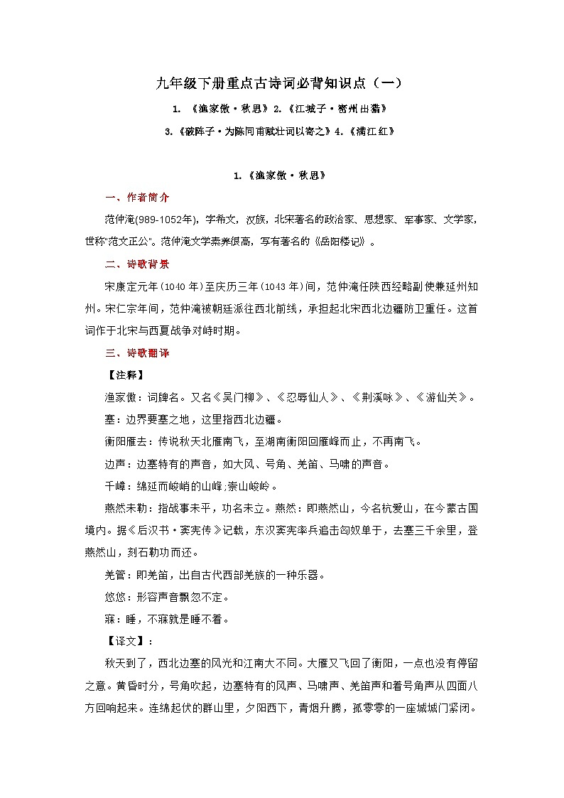 2024年中考语文背诵手册专题08 九年级下册重点古诗词必背知识点（一）01