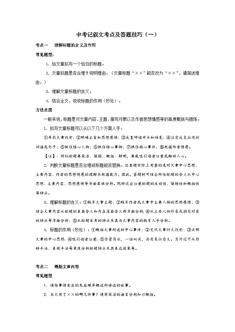 2024年中考语文背诵手册专题12 中考记叙文考点及答题技巧（一）第1页