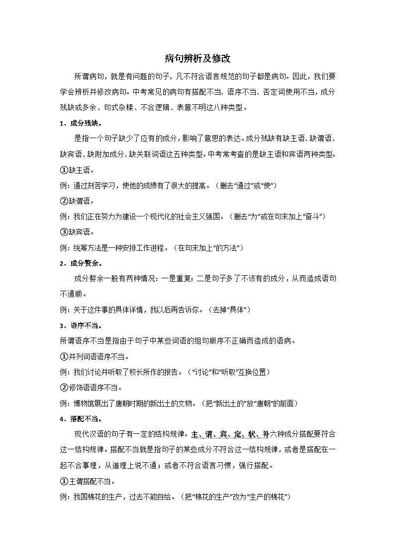 2024年中考语文背诵手册专题19 中考病句辨析与修改第1页